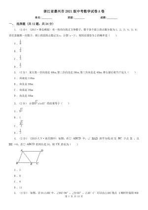 浙江省嘉興市2021版中考數(shù)學試卷A卷