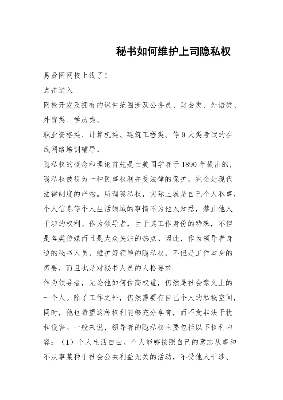 秘书如何维护上司隐私权_2_第1页