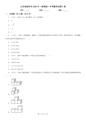 山東省臨沂市2020年（春秋版）中考數(shù)學(xué)試卷C卷