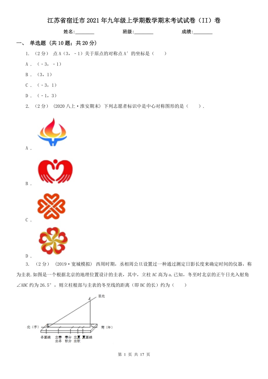 江苏省宿迁市2021年九年级上学期数学期末考试试卷（II）卷_第1页