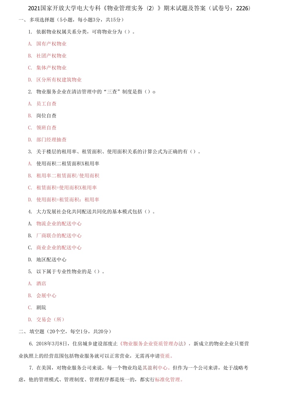 2021國(guó)家開(kāi)放大學(xué)電大專科《物業(yè)管理實(shí)務(wù)2;》期末試題及答案（試卷號(hào)：2226）_第1頁(yè)