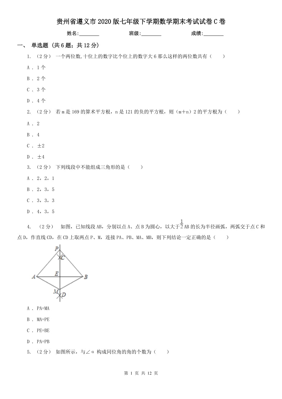 贵州省遵义市2020版七年级下学期数学期末考试试卷C卷_第1页