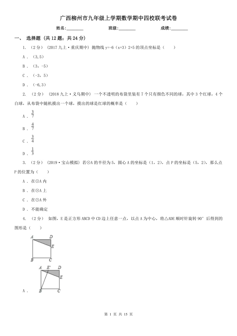 广西柳州市九年级上学期数学期中四校联考试卷_第1页