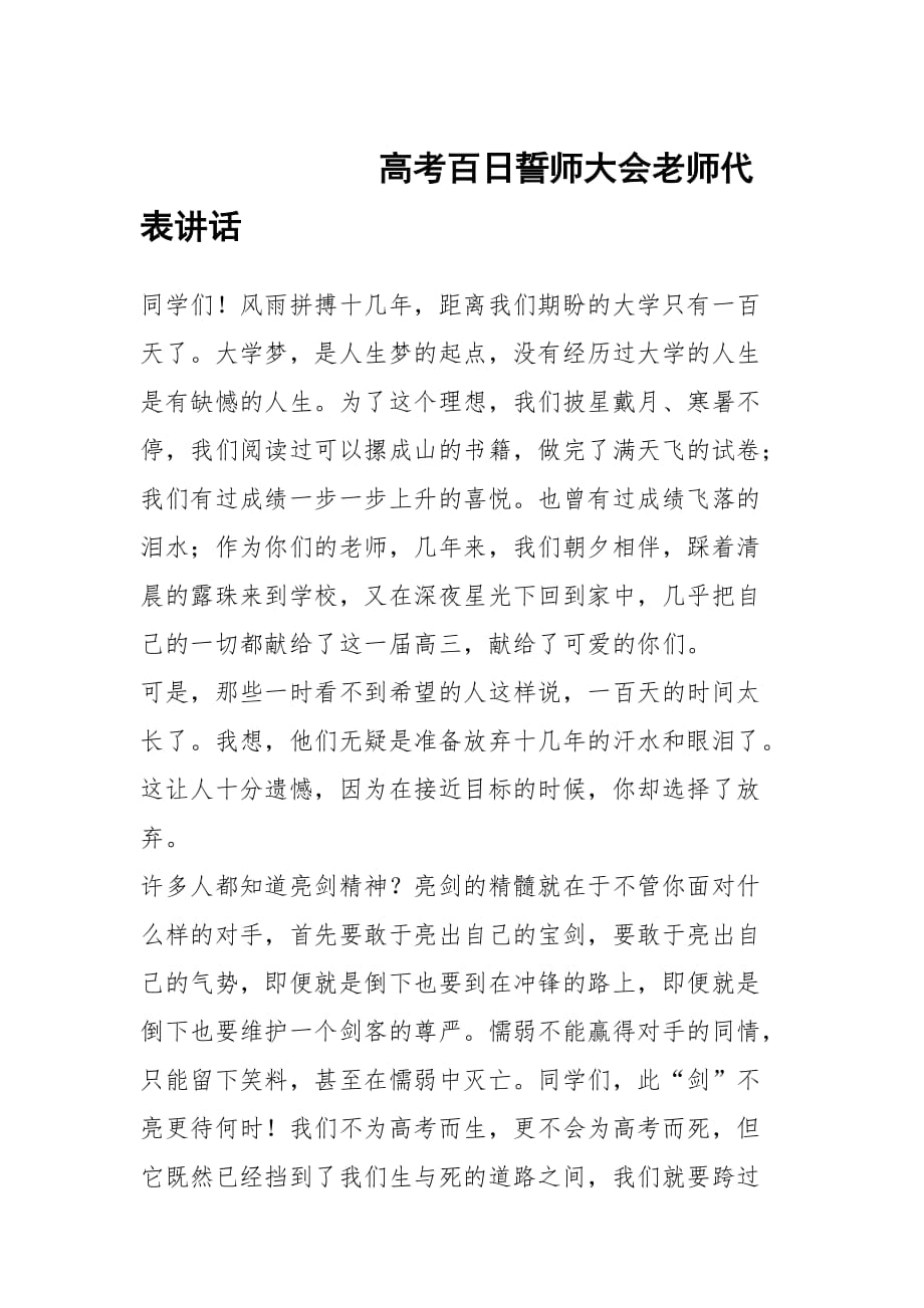 高考百日誓师大会老师代表讲话_第1页