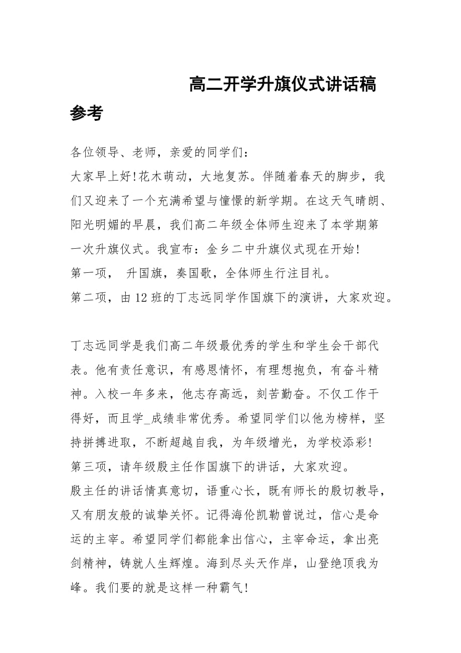 高二开学升旗仪式讲话稿参考_第1页