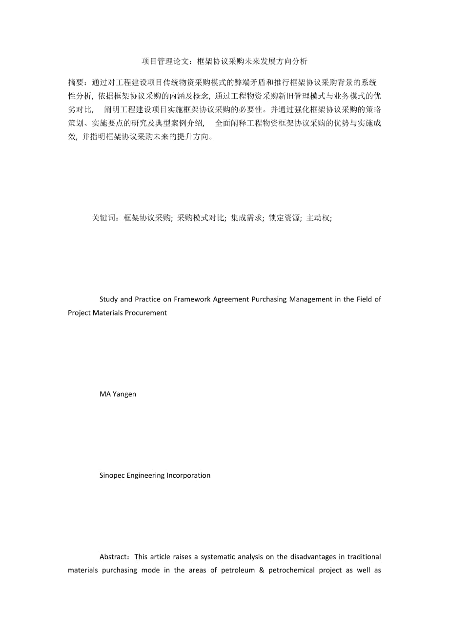 項(xiàng)目管理論文：框架協(xié)議采購(gòu)未來(lái)發(fā)展方向分析_第1頁(yè)