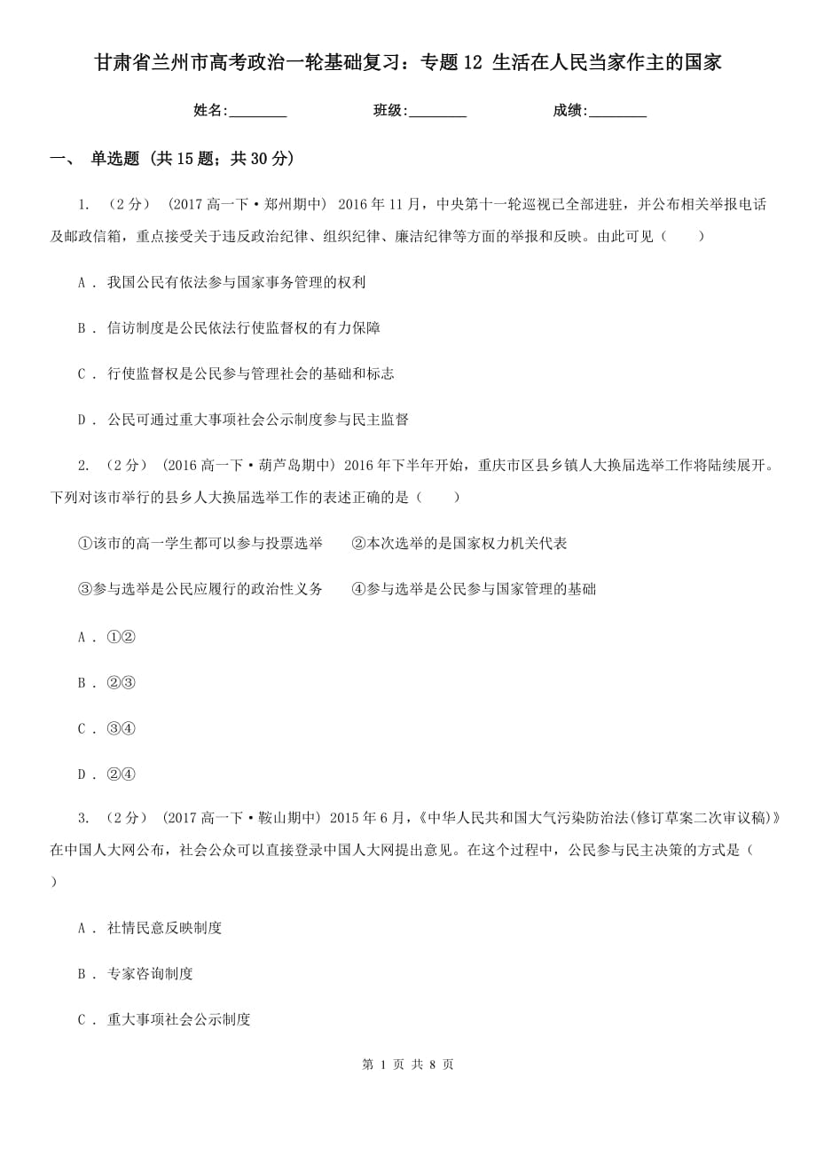 甘肅省蘭州市高考政治一輪基礎復習：專題12 生活在人民當家作主的國家_第1頁