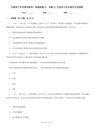 甘肅省蘭州市高考政治一輪基礎(chǔ)復(fù)習(xí)：專題12 生活在人民當(dāng)家作主的國(guó)家