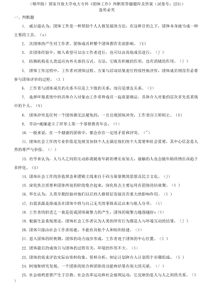 國家開放大學(xué)電大?？啤秷F體工作》判斷簡答題題庫及答案（試卷號：2251）