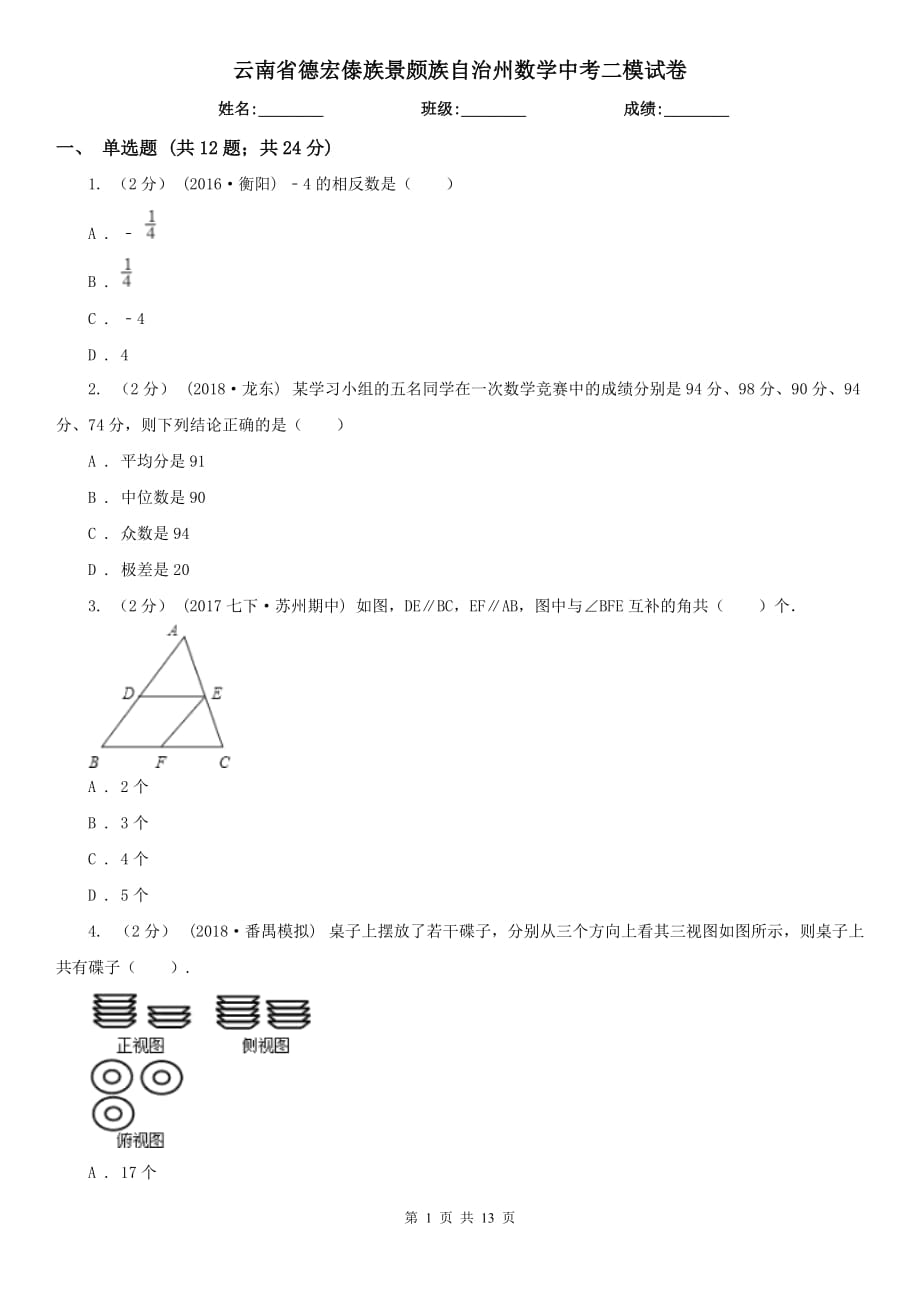 云南省德宏傣族景頗族自治州數(shù)學中考二模試卷_第1頁