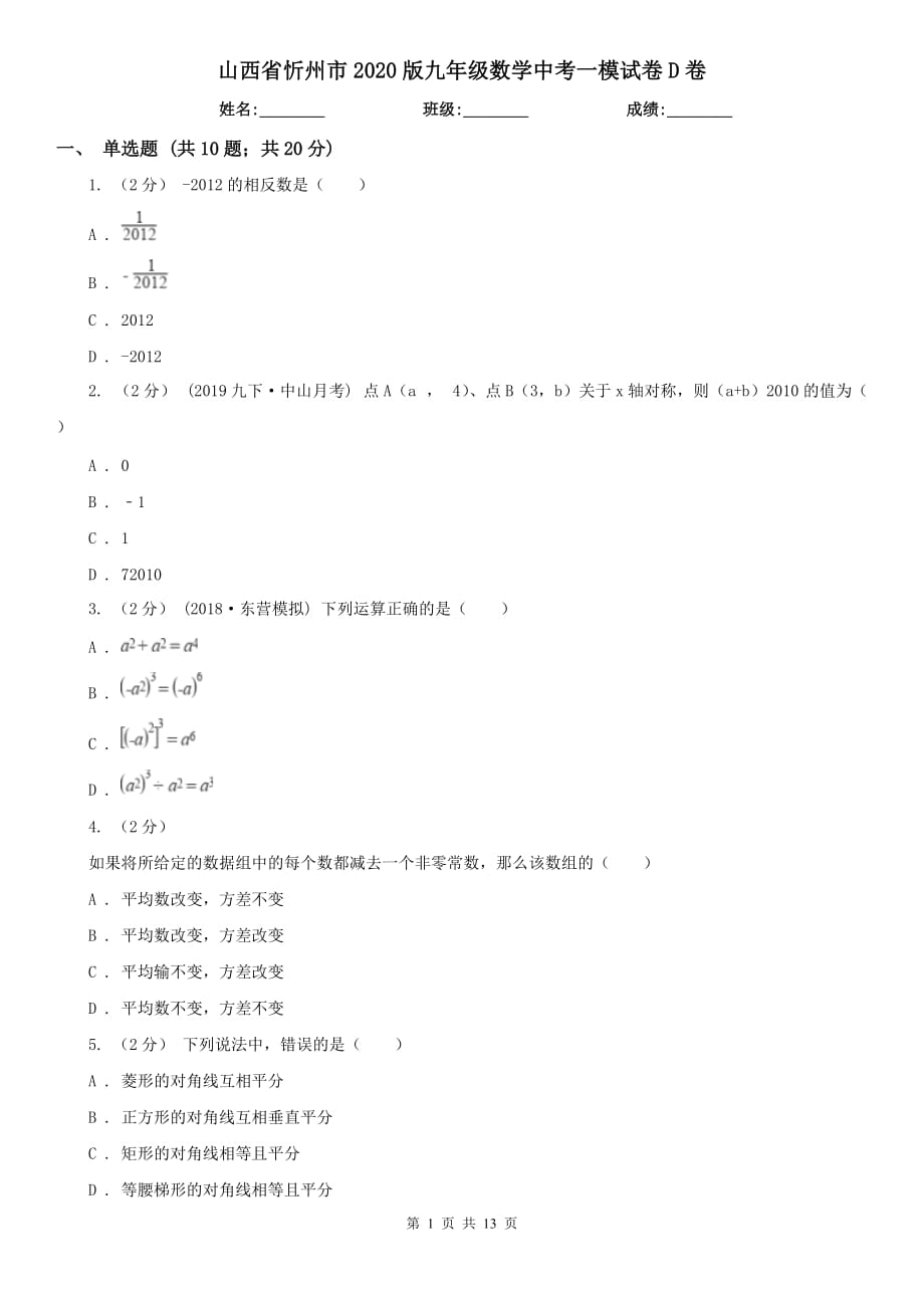 山西省忻州市2020版九年级数学中考一模试卷D卷_第1页