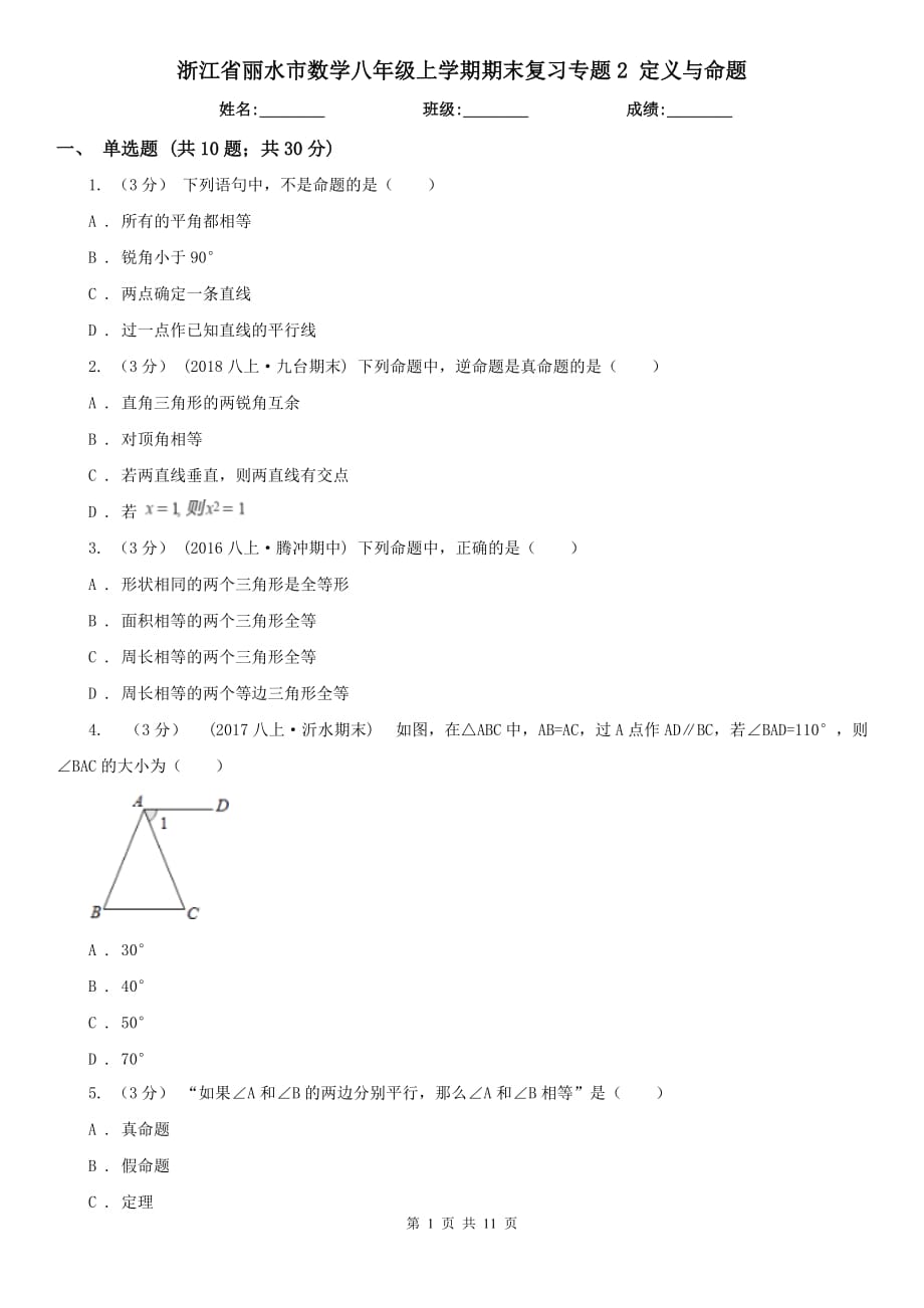 浙江省麗水市數(shù)學八年級上學期期末復習專題2 定義與命題_第1頁