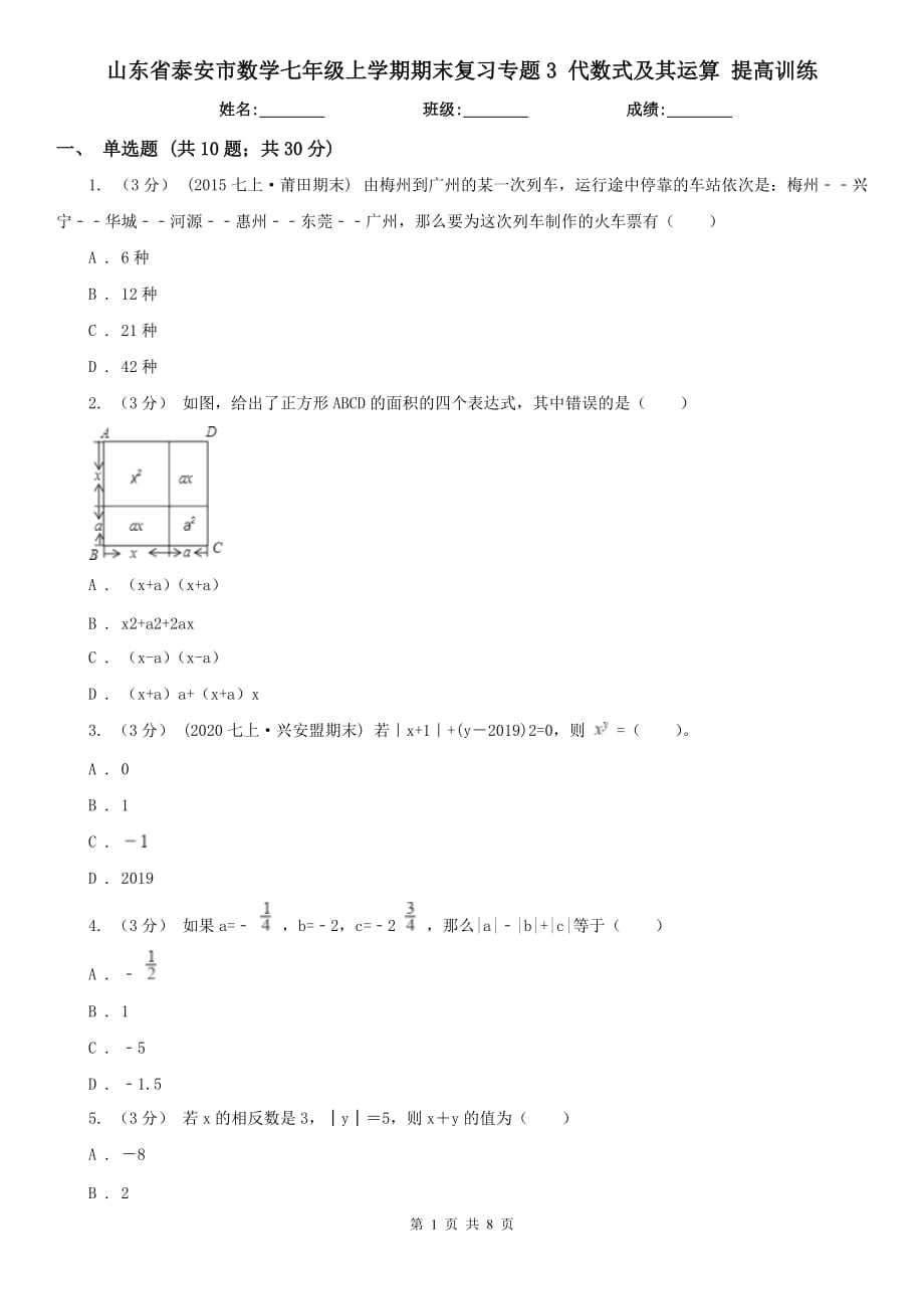 山東省泰安市數(shù)學(xué)七年級(jí)上學(xué)期期末復(fù)習(xí)專(zhuān)題3 代數(shù)式及其運(yùn)算 提高訓(xùn)練_第1頁(yè)