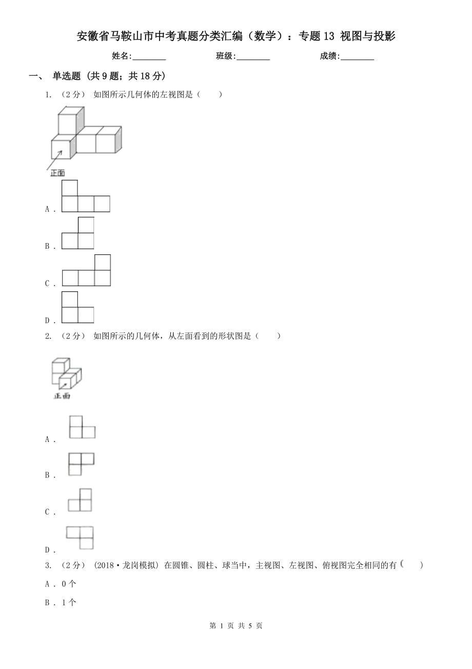 安徽省馬鞍山市中考真題分類匯編（數(shù)學(xué)）：專題13 視圖與投影_第1頁