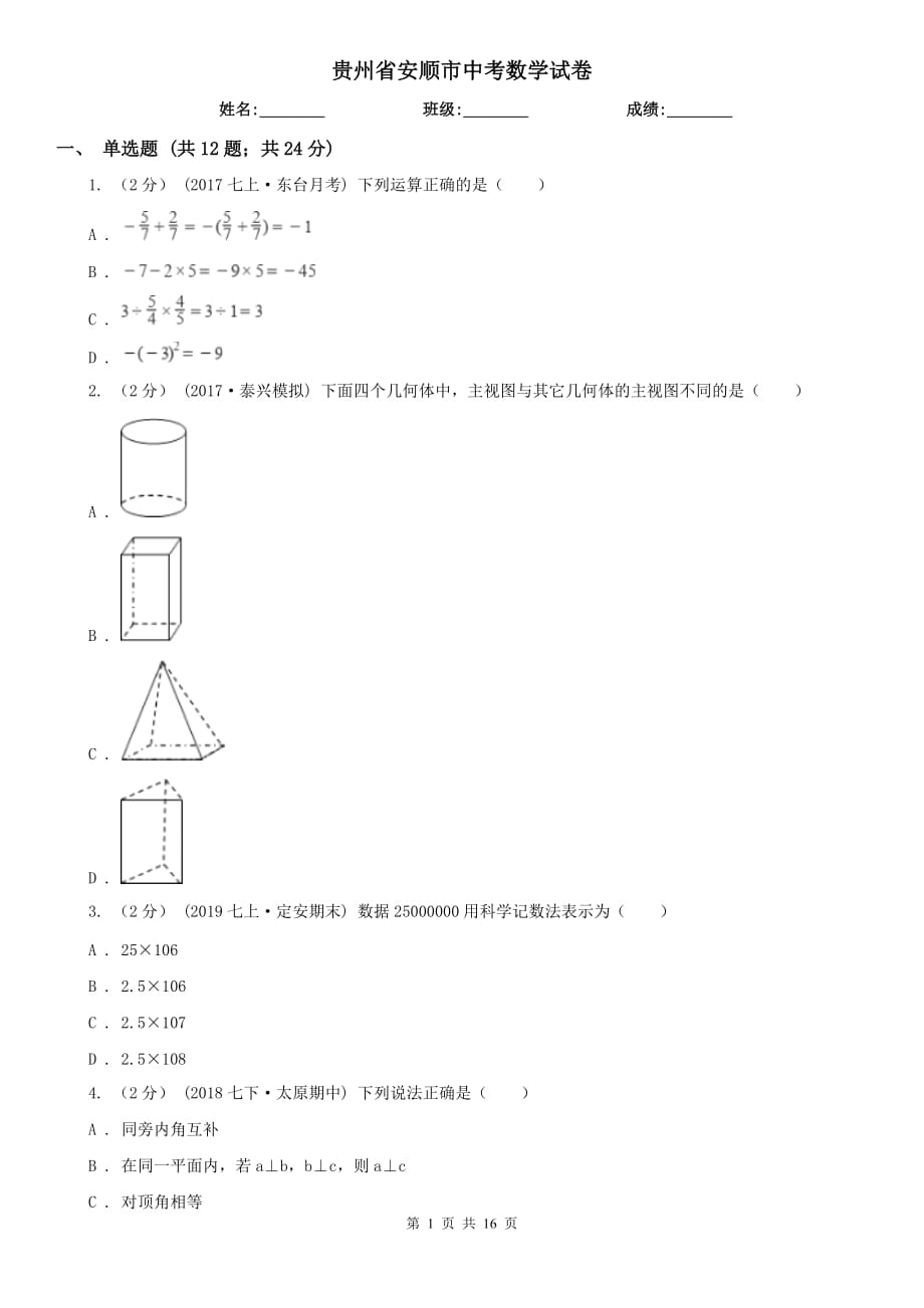 贵州省安顺市中考数学试卷_第1页