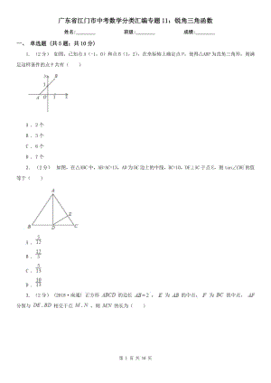 廣東省江門市中考數(shù)學(xué)分類匯編專題11：銳角三角函數(shù)