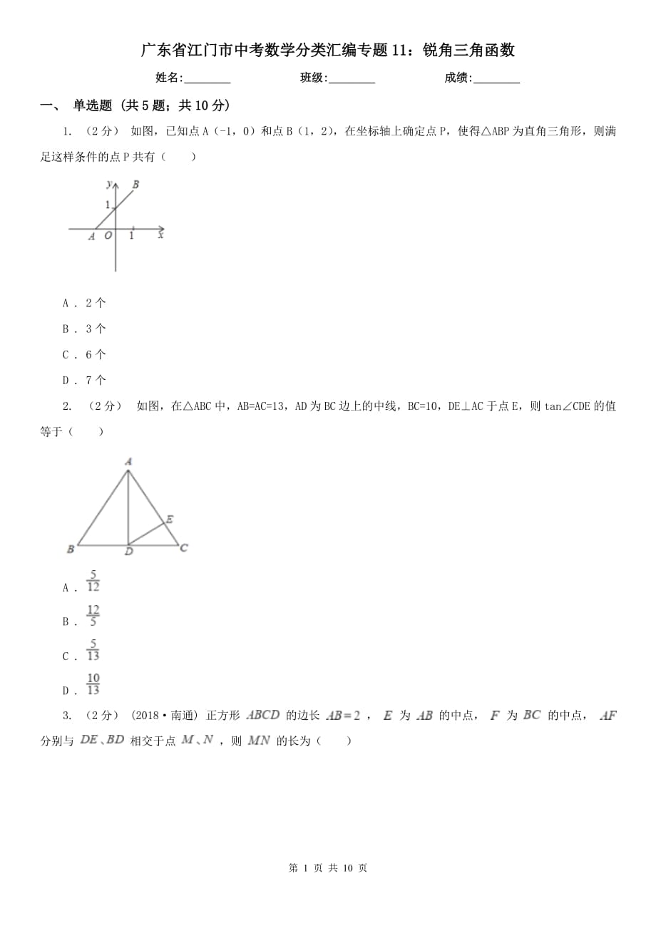 廣東省江門市中考數(shù)學分類匯編專題11：銳角三角函數(shù)_第1頁