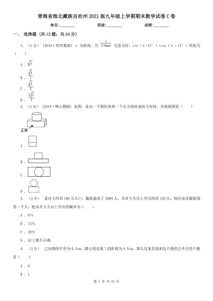 青海省海北藏族自治州2021版九年级上学期期末数学试卷C卷