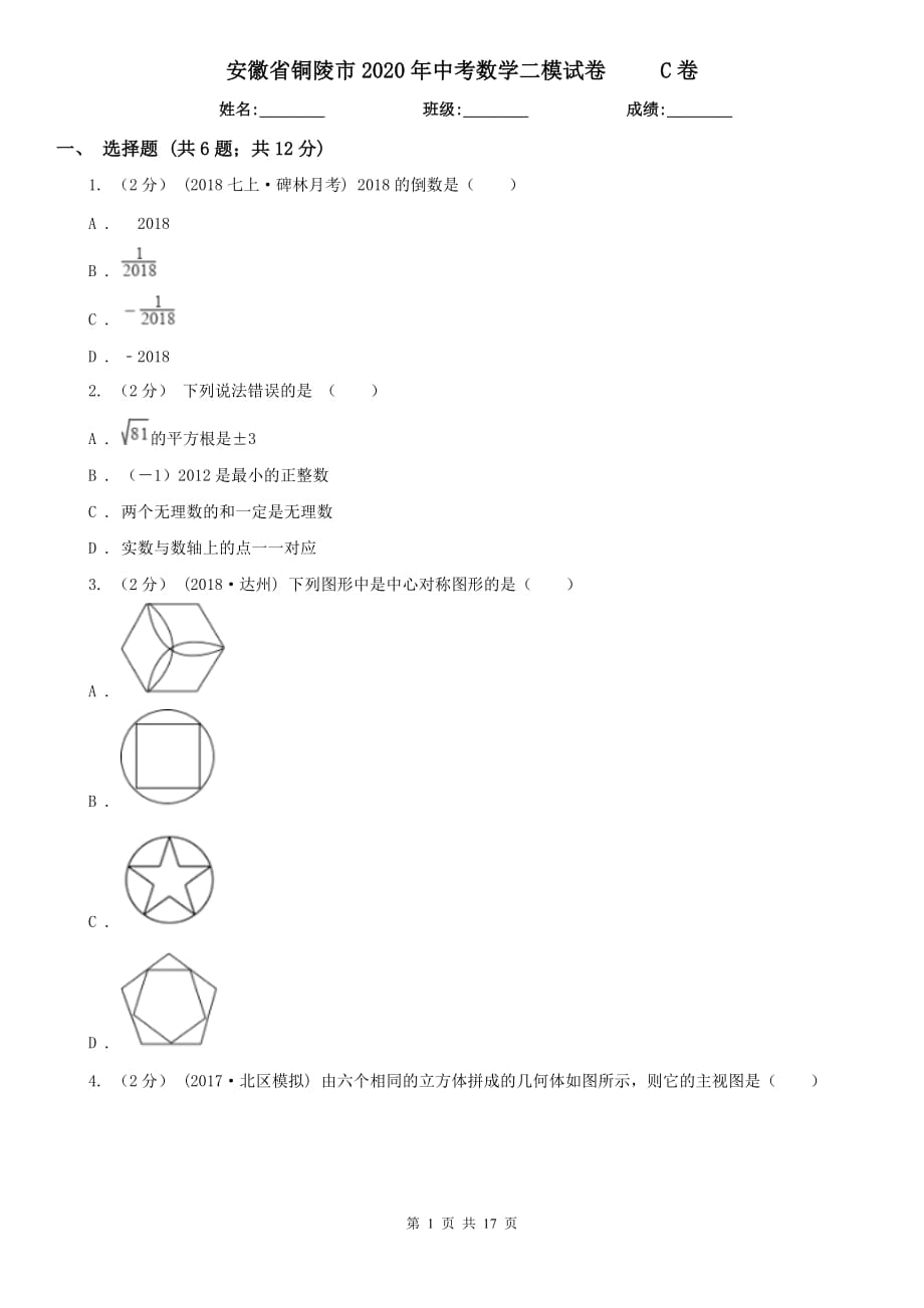 安徽省铜陵市2020年中考数学二模试卷 C卷_第1页