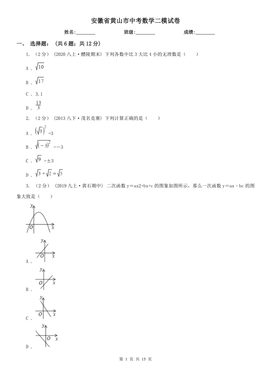 安徽省黄山市中考数学二模试卷_第1页