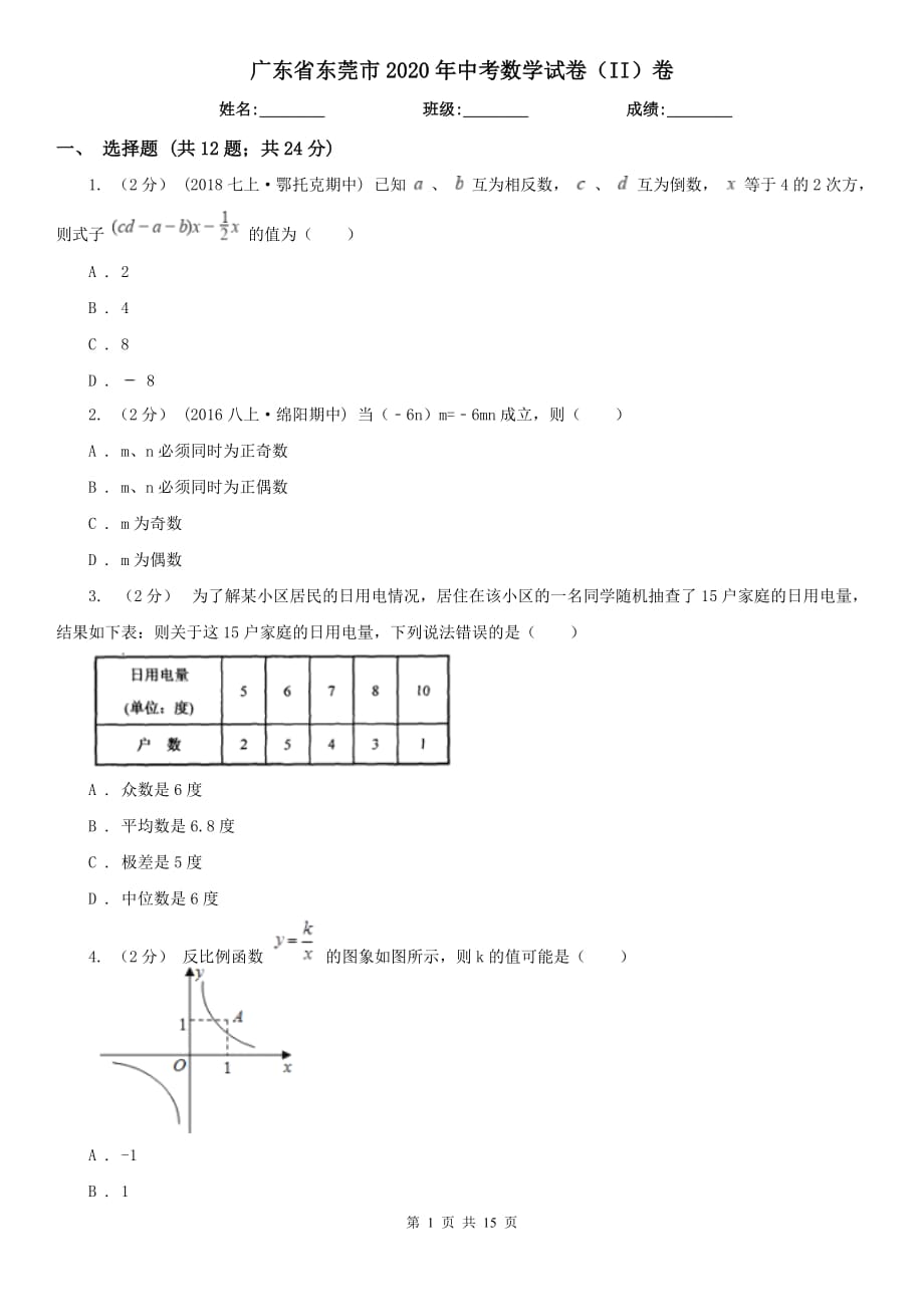 广东省东莞市2020年中考数学试卷（II）卷_第1页