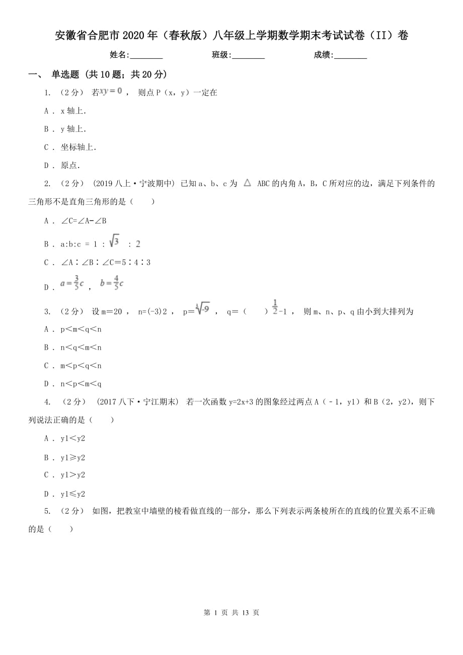 安徽省合肥市2020年（春秋版）八年级上学期数学期末考试试卷（II）卷（模拟）_第1页