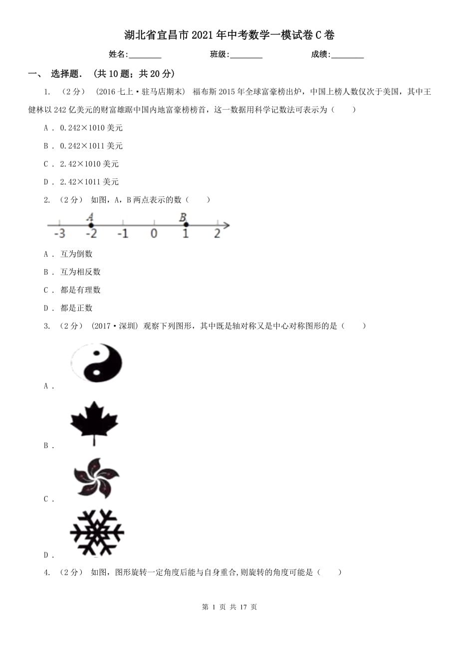湖北省宜昌市2021年中考数学一模试卷C卷_第1页