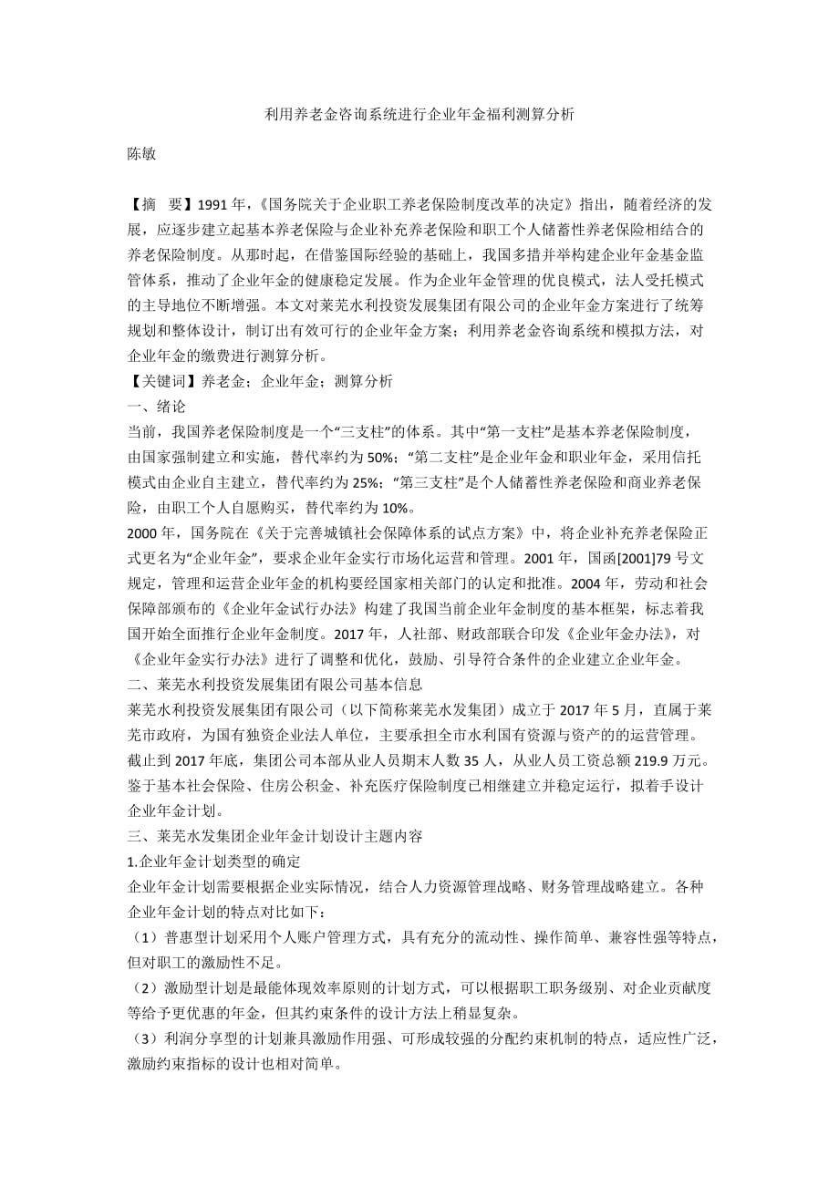 利用养老金咨询系统进行企业年金福利测算分析_第1页