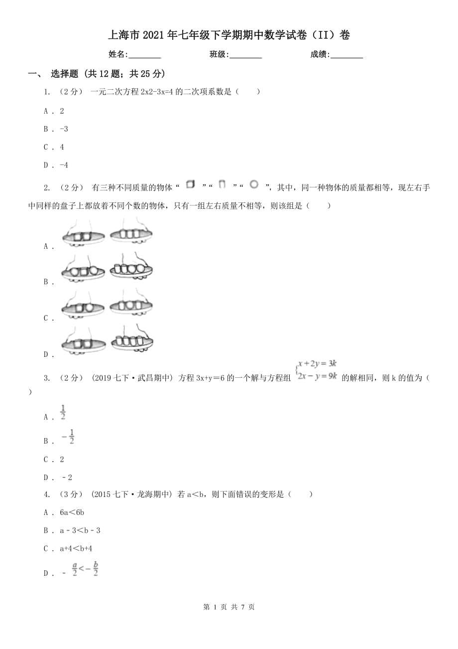 上海市2021年七年级下学期期中数学试卷（II）卷_第1页