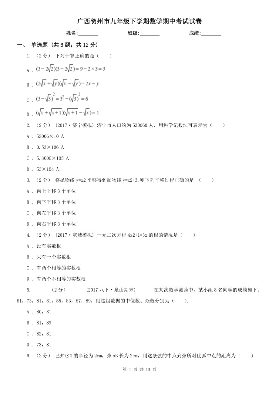 广西贺州市九年级下学期数学期中考试试卷_第1页