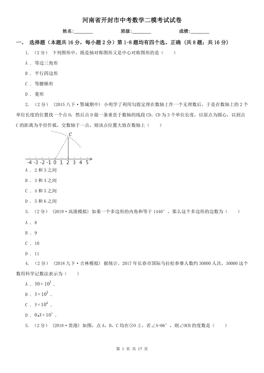 河南省开封市中考数学二模考试试卷_第1页