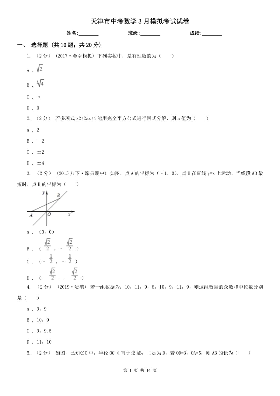 天津市中考数学3月模拟考试试卷_第1页