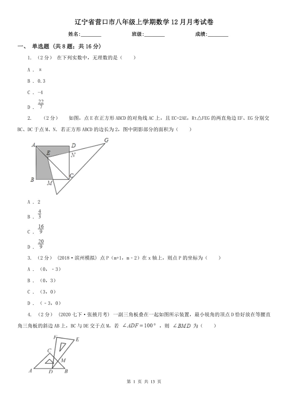 辽宁省营口市八年级上学期数学12月月考试卷_第1页