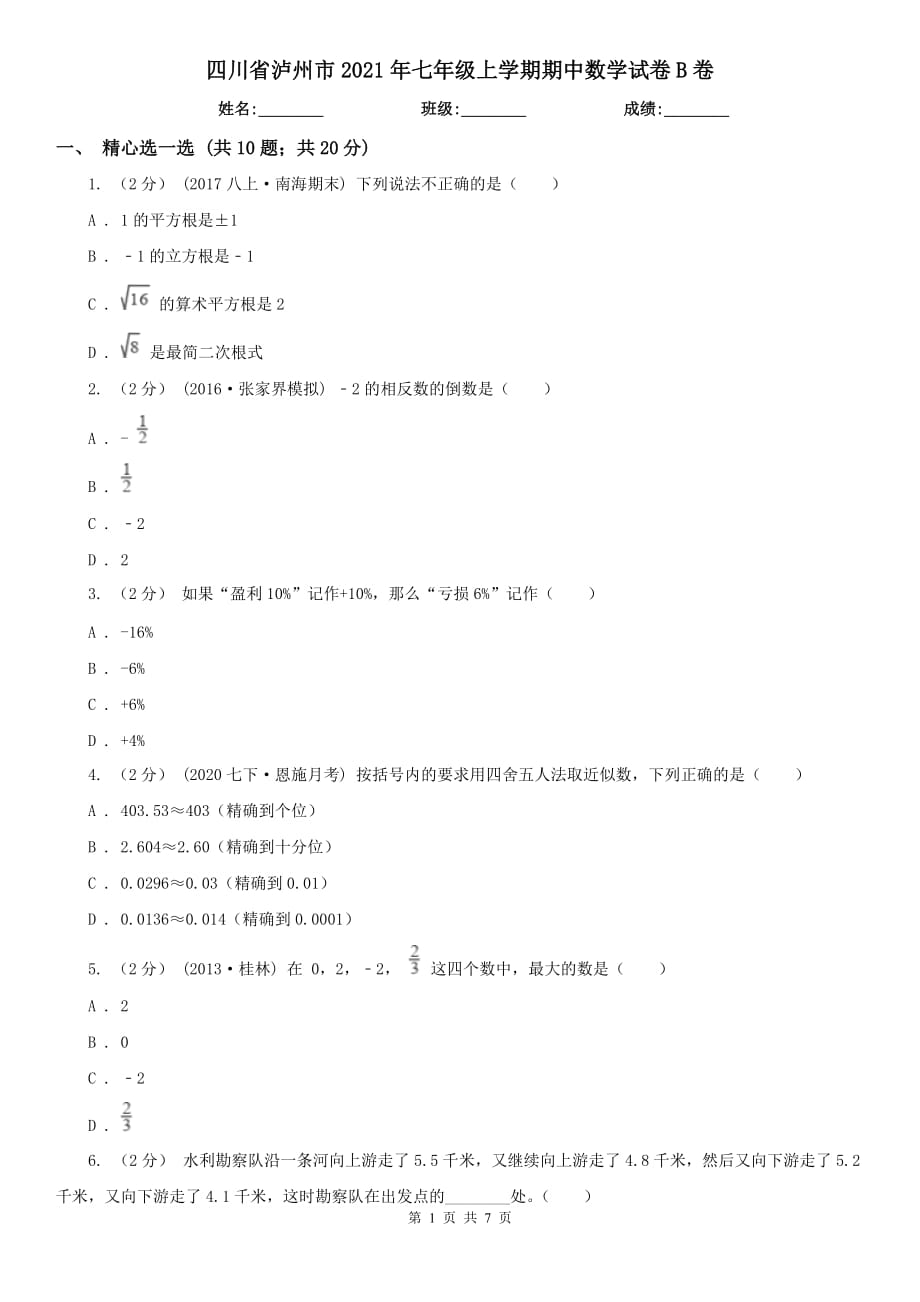 四川省泸州市2021年七年级上学期期中数学试卷B卷_第1页