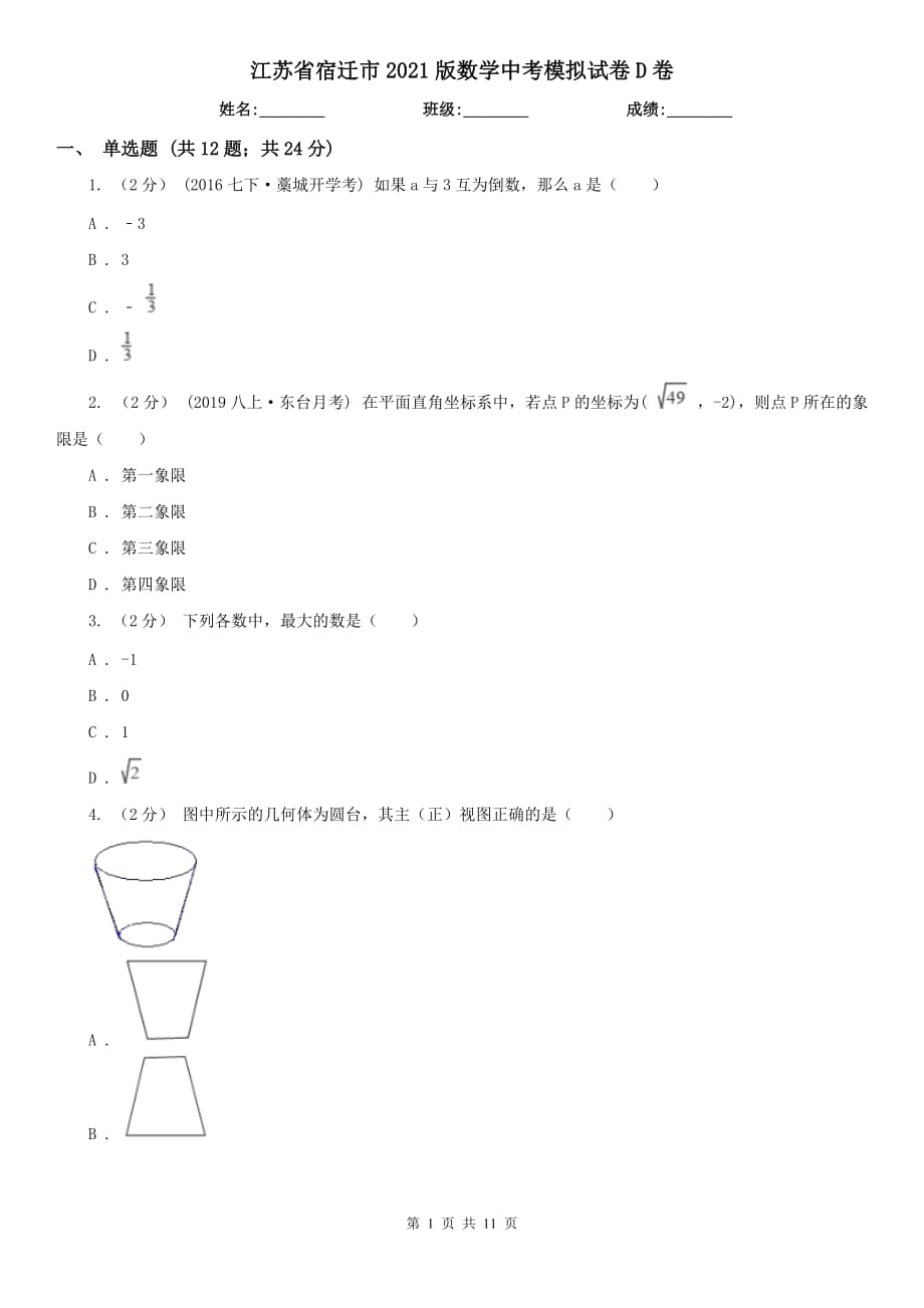 江苏省宿迁市2021版数学中考模拟试卷D卷_第1页