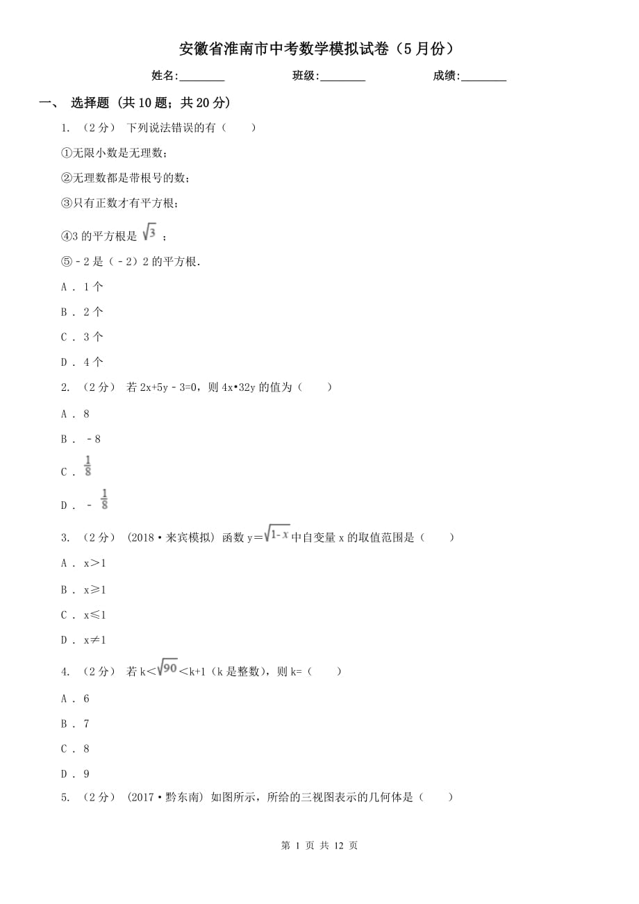 安徽省淮南市中考数学模拟试卷（5月份）_第1页