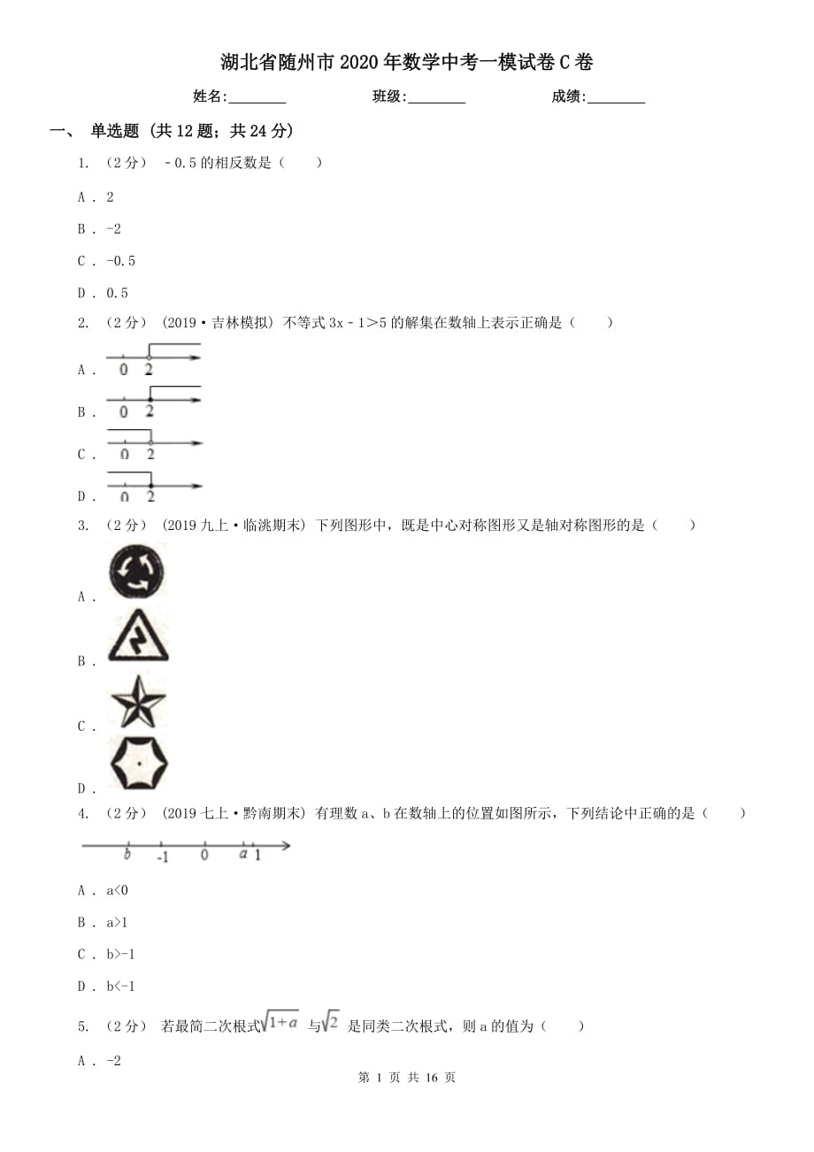 湖北省随州市2020年数学中考一模试卷C卷_第1页