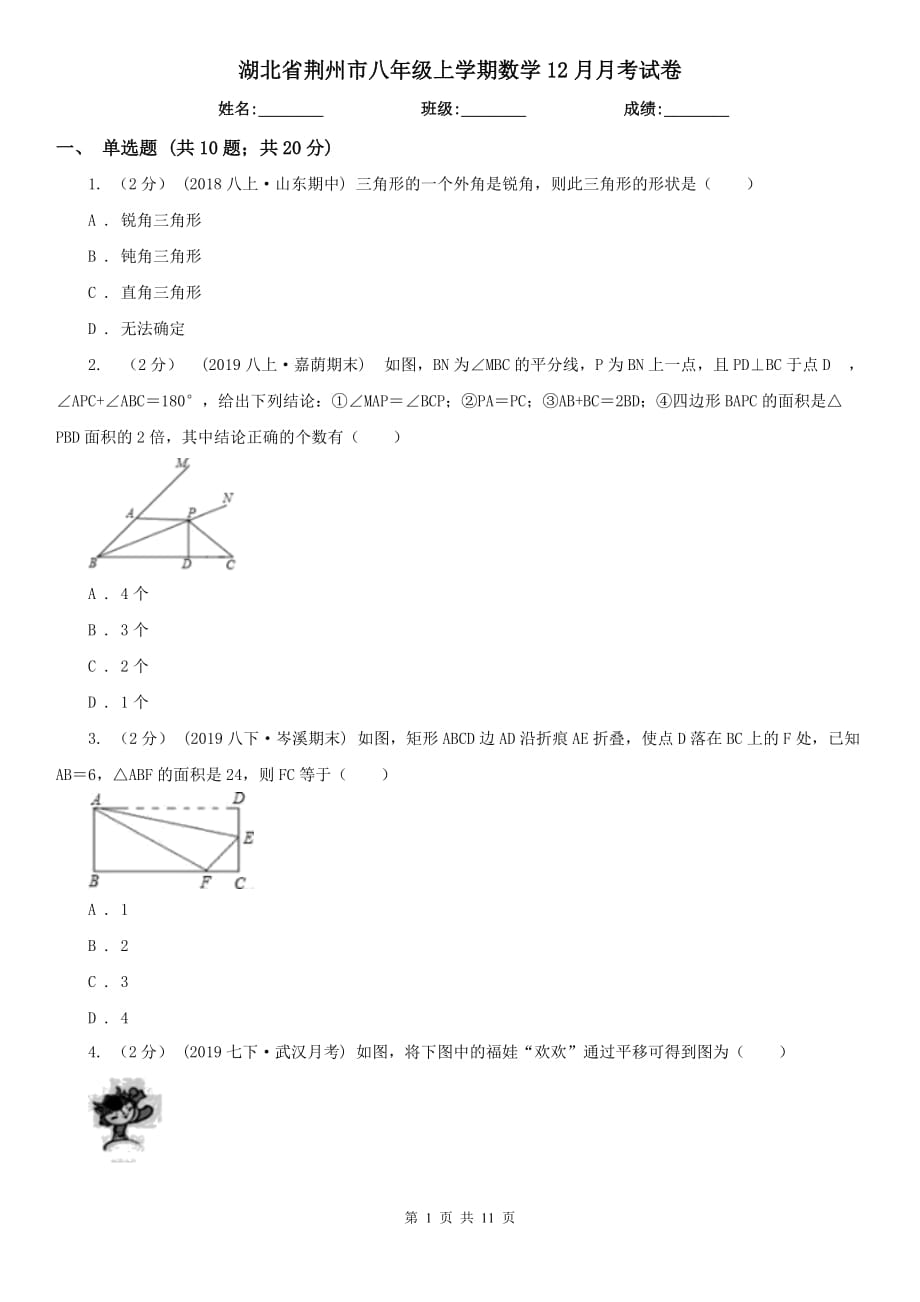 湖北省荆州市八年级上学期数学12月月考试卷_第1页
