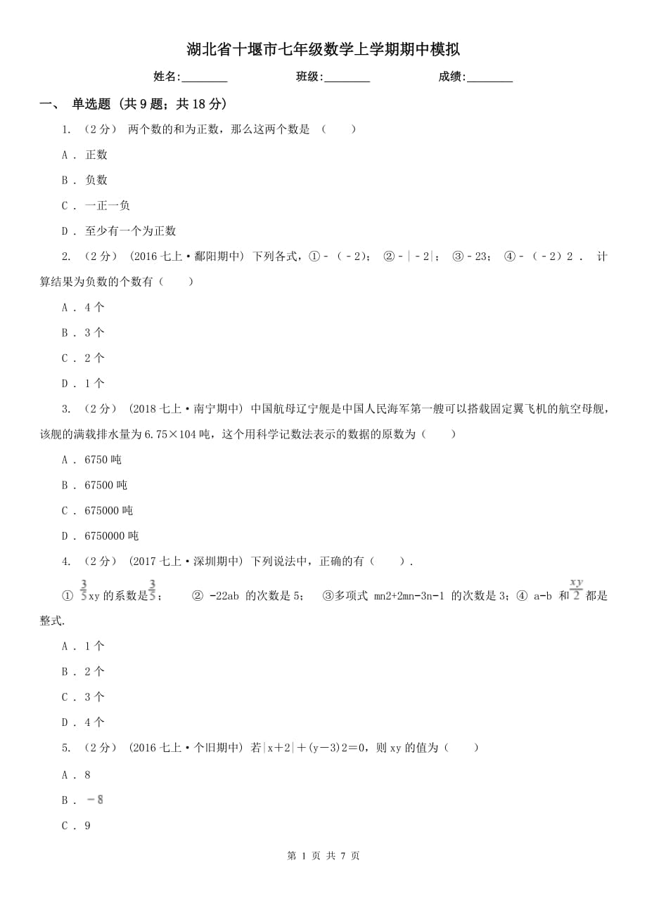 湖北省十堰市七年级数学上学期期中模拟_第1页