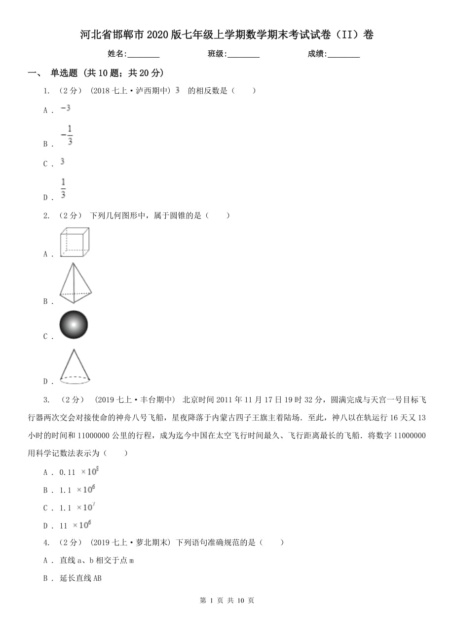 河北省邯郸市2020版七年级上学期数学期末考试试卷（II）卷_第1页