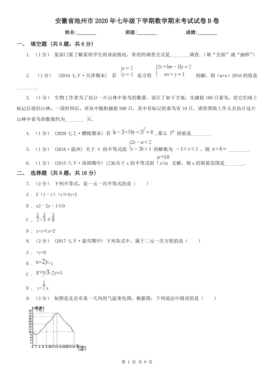 安徽省池州市2020年七年级下学期数学期末考试试卷B卷（模拟）_第1页