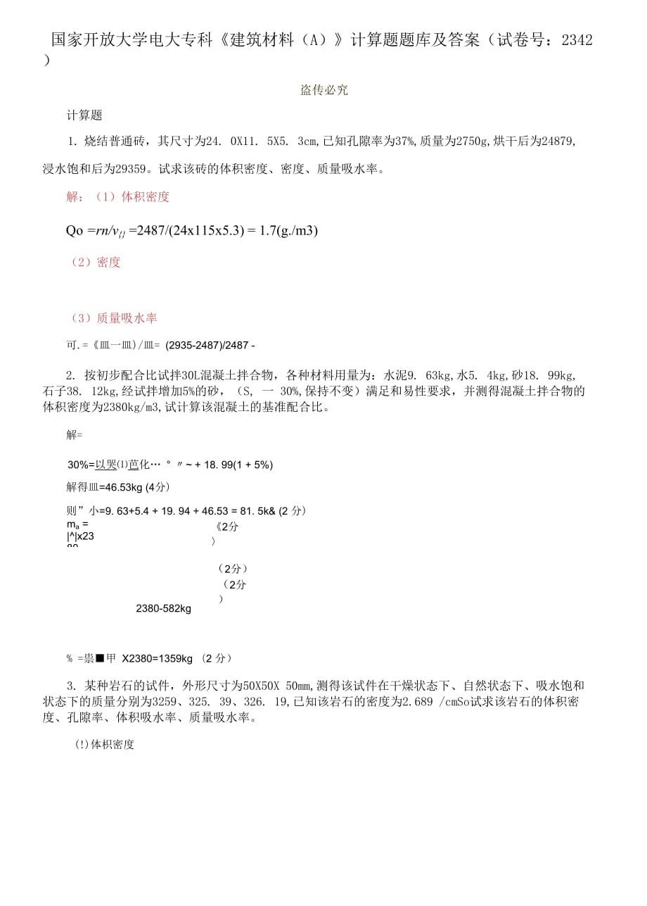 國家開放大學(xué)電大專科《建筑材料A;》計算題題庫及答案（試卷號：2342）_第1頁