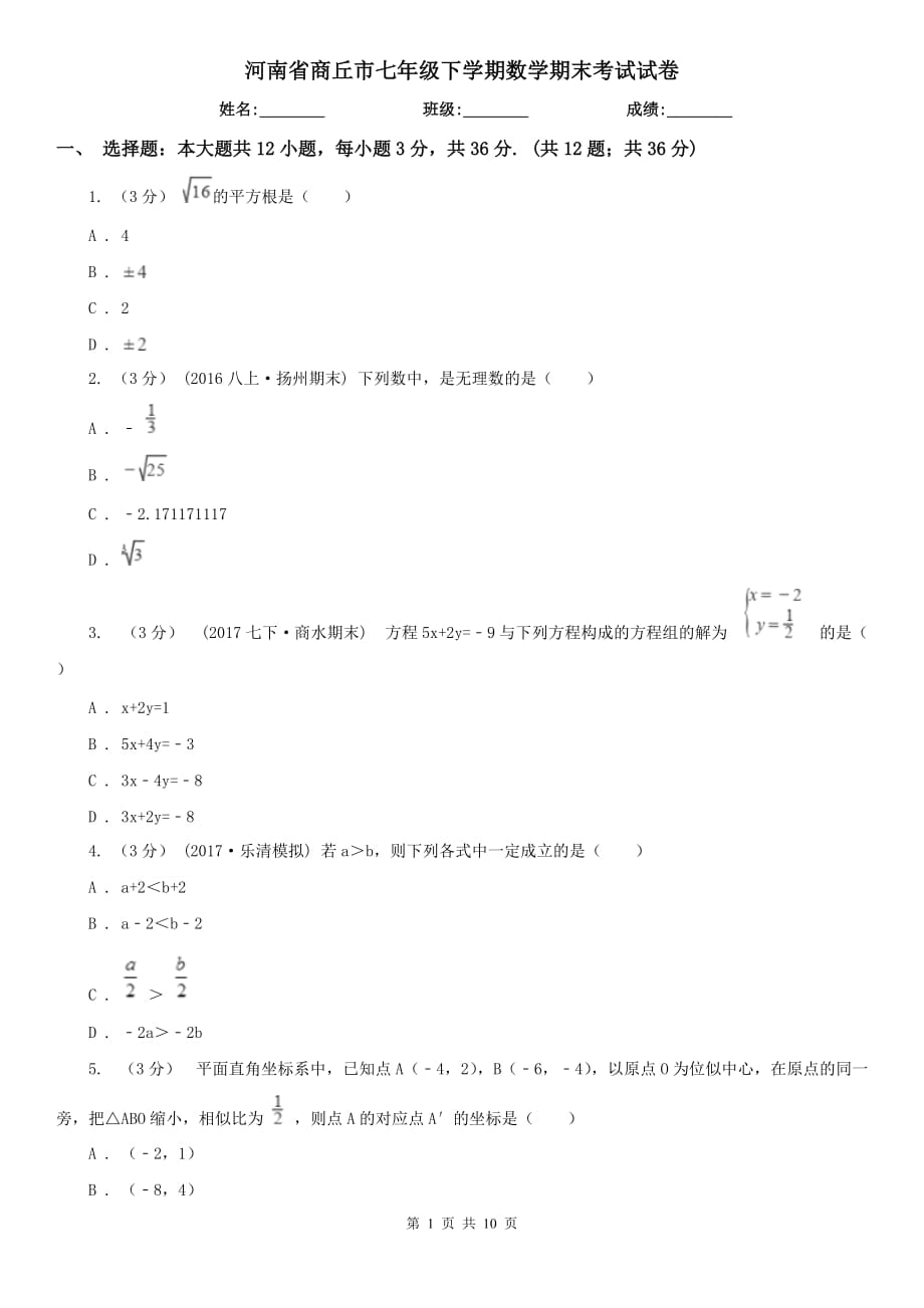 河南省商丘市七年级下学期数学期末考试试卷_第1页