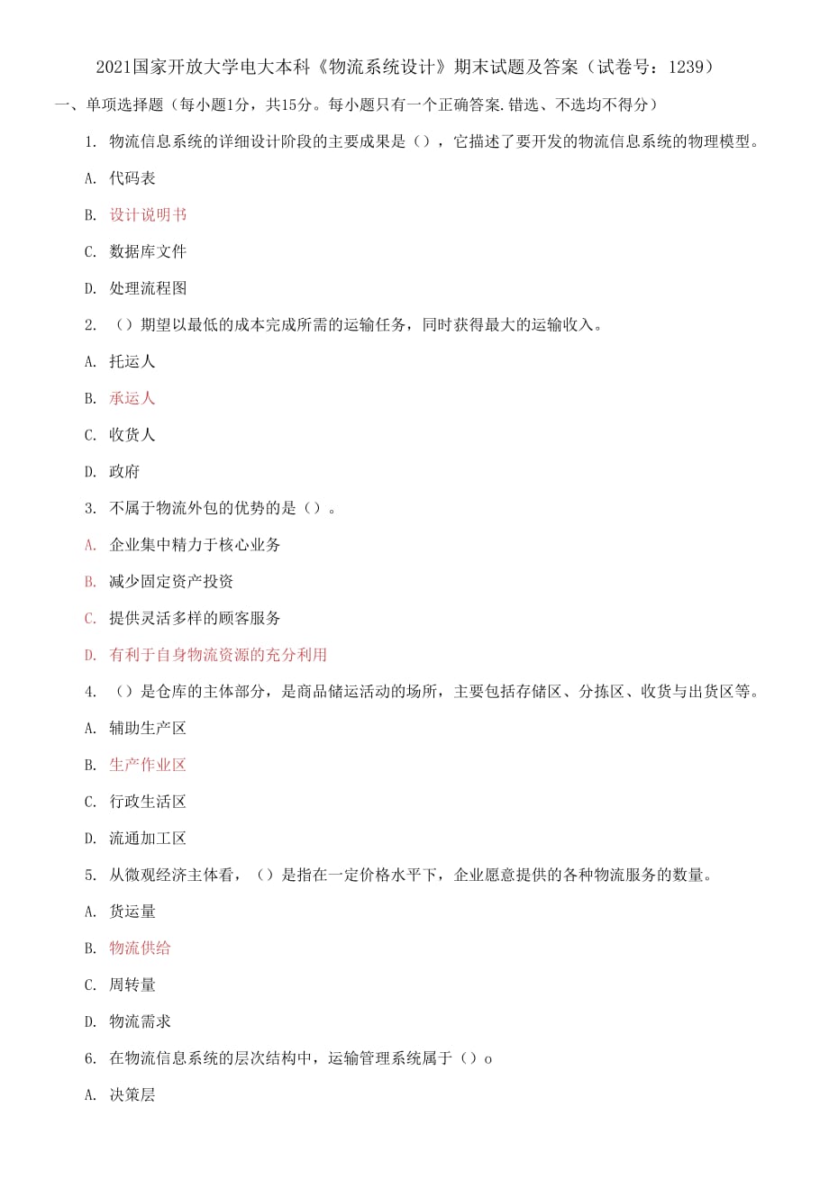 2021國家開放大學(xué)電大本科《物流系統(tǒng)設(shè)計》期末試題及答案（試卷號：1239）_第1頁