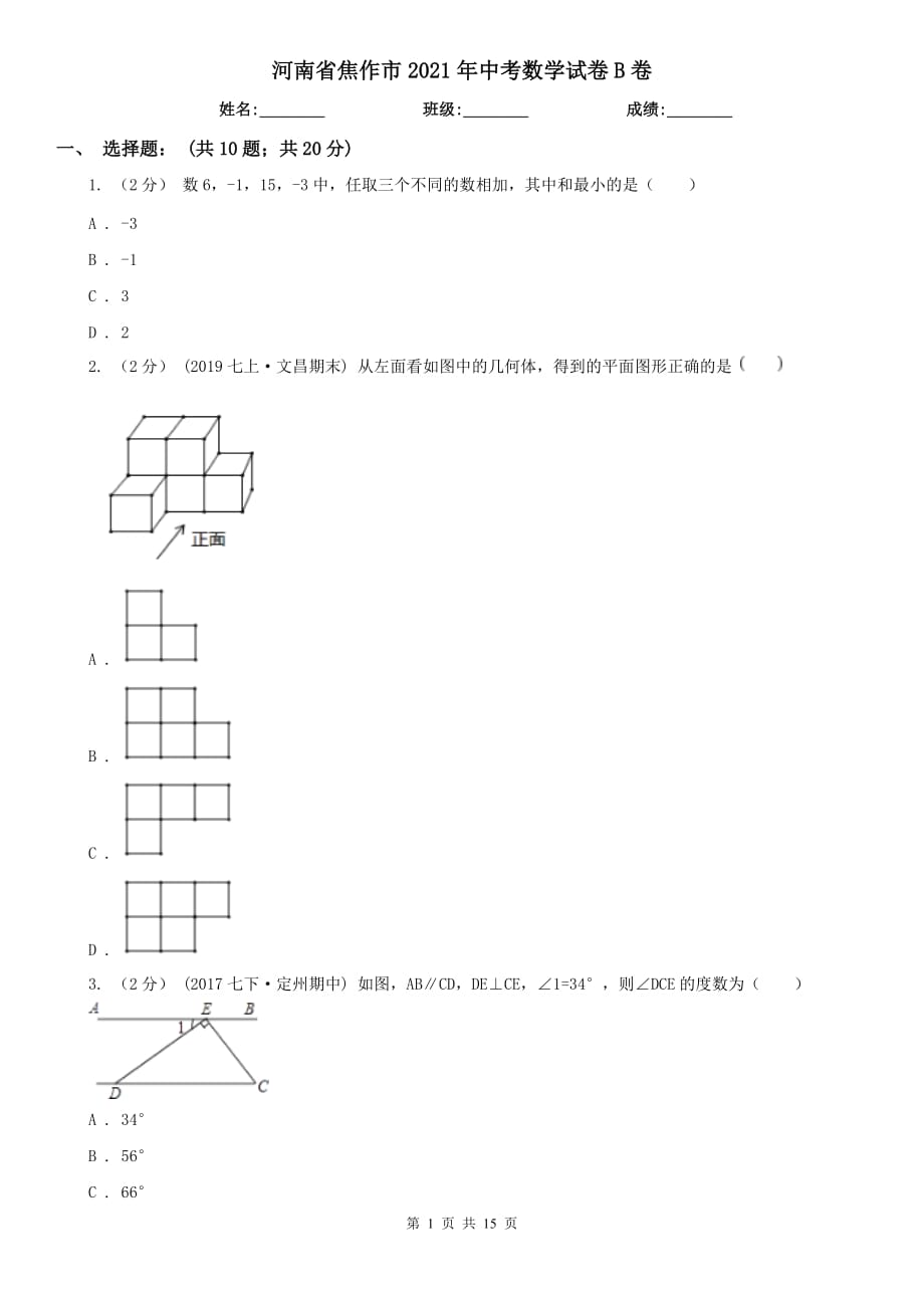 河南省焦作市2021年中考數(shù)學(xué)試卷B卷_第1頁