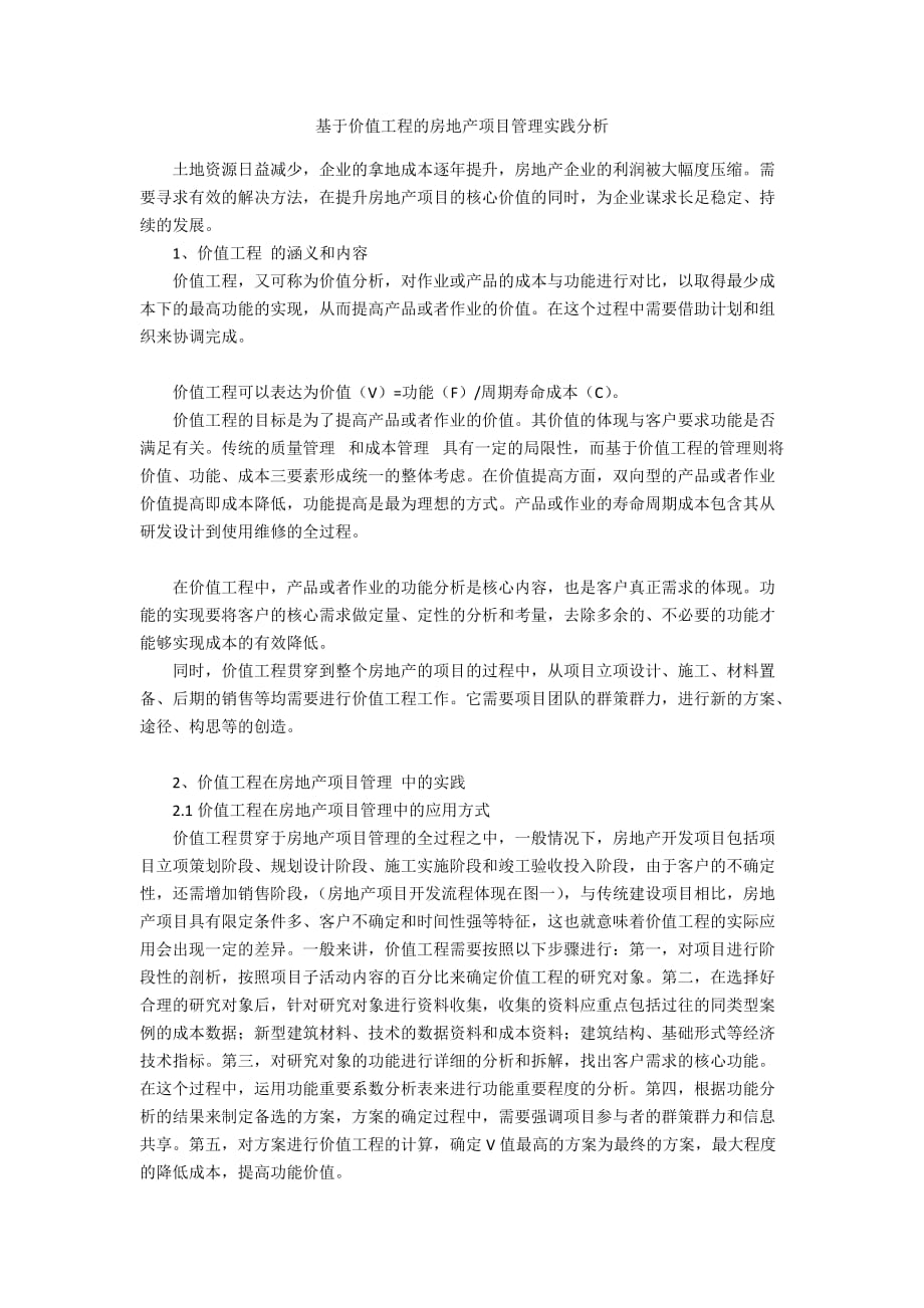 基于价值工程的房地产项目管理实践分析_第1页