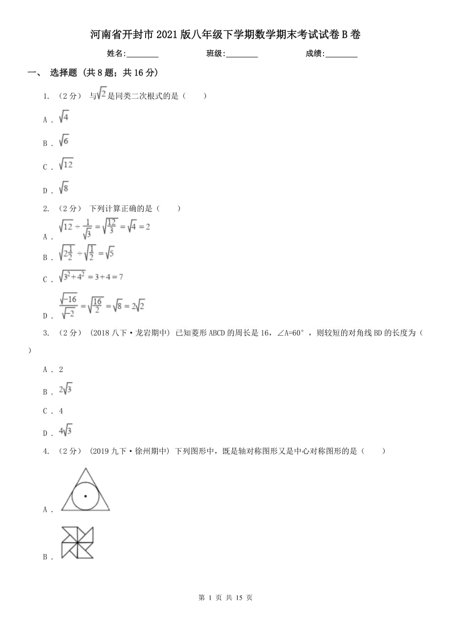 河南省开封市2021版八年级下学期数学期末考试试卷B卷_第1页