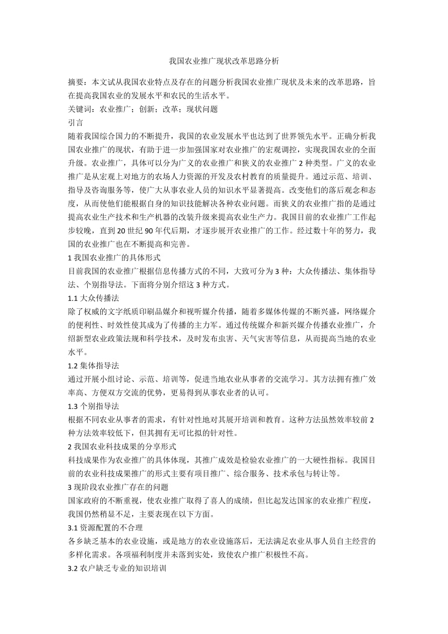 我國農(nóng)業(yè)推廣現(xiàn)狀改革思路分析_第1頁