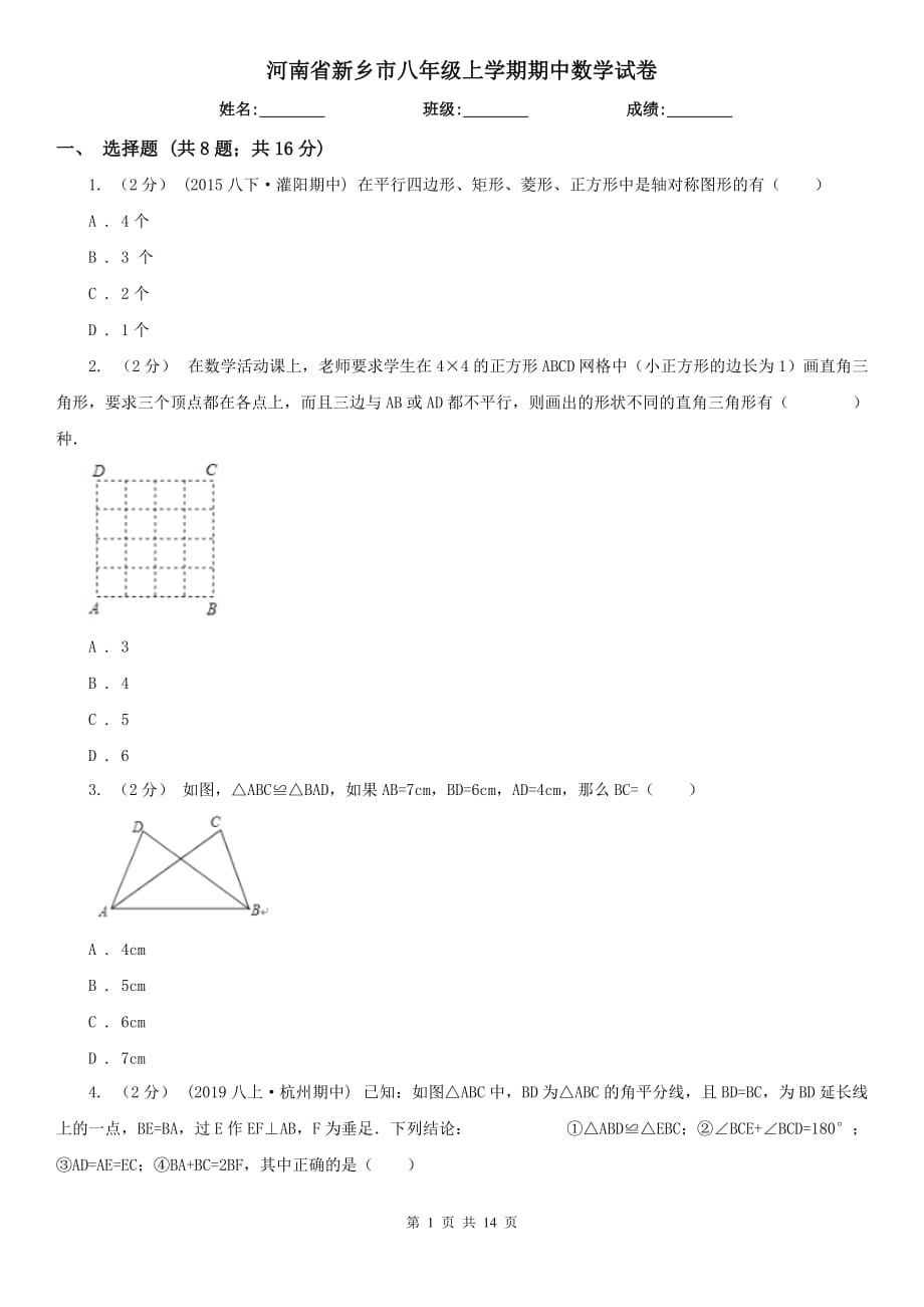 河南省新乡市八年级上学期期中数学试卷_第1页