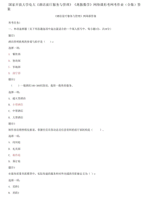 國家開放大學(xué)電大《酒店前廳服務(wù)與管理》《離散數(shù)學(xué)》網(wǎng)絡(luò)課形考網(wǎng)考作業(yè)合集答案
